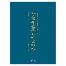 長月重船流 伽倻琴彈唱 樂譜集：慶尚北道 無形文化財 第19號, 長月中弦流伽倻琴譜唱集, 任鍾福 (作者), 民俗院, 林鐘福 著