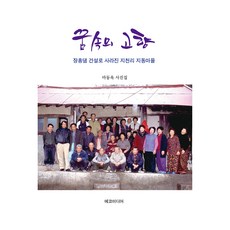 ekomidieo 夢想中的故鄉：因長興水壩興建而消失的池川里池東村, 馬東旭, 生態媒體