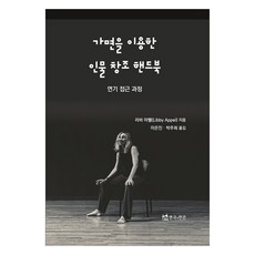 TheatrenManPress 使用面具的人物創造手冊：演技入門過程, 莉比·阿佩爾, 李恩真, 朴珠熙
