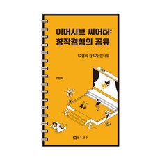 TheatrenManPress 沉浸式劇場： 創作經驗的分享：12位創作者訪談, 嚴賢姬