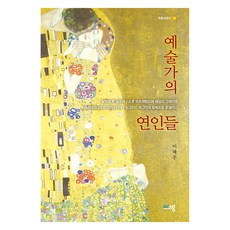 예술가의 연인들, 푸른생각, 이태주
