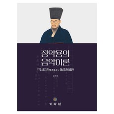 정약용의 음악이론, 민속원, 김세중