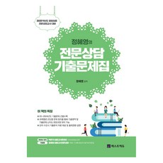 2025年應試對策 콕콕! 命中! 鄭惠英的專業諮商歷屆試題集與解說集套書 全2冊, 2025鄭惠英專業諮詢歷年試題(含解說), 鄭惠英 (作者), 貝斯特教育