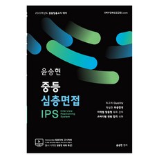 2023 尹承賢 中等深度面試 IPS, 教師甄試.com