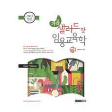 2023 加工沙拉風味 教師甄試教育學 下, 이지쌤