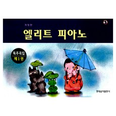 엘리트 피아노 독주곡집 1, 현대음악출판사 편집부