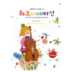 하모니네이션 첼로 1, 현대음악출판사, 어윤일