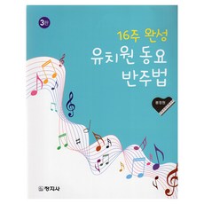changjisa 16週完成幼稚園童謠伴奏法, 奉貞元