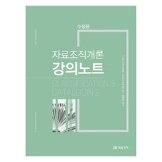 자료조직개론 강의노트 수정판, 자료조직개론 강의노트]수정판 -보건/사서/상담교사 출간, 미래가치