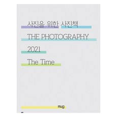 MUG PUBLISHING GROUP 為攝影而生的攝影書 ： 2021 The Time, Barry Underwood, 李恩鍾, 宋哲義, 李源哲, 鄭恩眞, 崔佑根