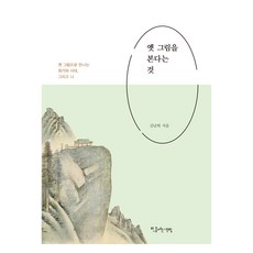 옛 그림을 본다는 것, 김남희, 빛을여는책방