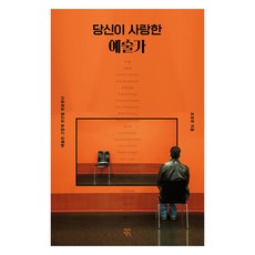 당신이 사랑한 예술가:예술은 그렇게 인간을 위로한다, 작가정신, 조성준