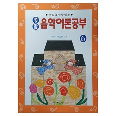 종합 음악이론공부 6, 현대음악출판사, 현대교육미디어 편집부