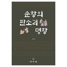 순창의 판소리 명창, 최동현, 민속원