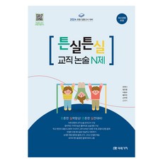 2024 紮實教職申論N題： 國小教師聘用考試應考用, 未來價值