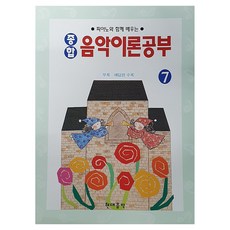 종합 음악이론공부 7, 현대교육미디어 편집부, 현대음악출판사