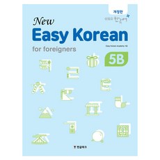 뉴 이지 코리안 5B 개정판, 한글파크