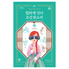 時尚連結朝鮮板索里 大字體書, 綠色秘策工房, 金喜宰