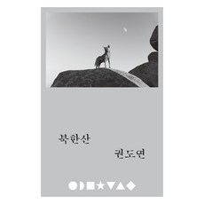 北漢山 Bukhansan, 四月之雪, 權度延, 尹元華, 李英俊