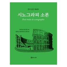 시노그라피 소론:연극 공간 에세이, 시노그라피 소론, 마르셀 프레드퐁(저) / 권현정, 올리비아잔 코헨(역), 연극과인간
