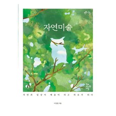 HakgyodoseogwanJournal 自然藝術：讓自然與日常成為藝術與慰藉, 李成元