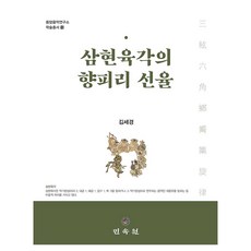 MINSOKWON 三絃六角的鄉篳篥旋律, 金世卿, 9788928515110