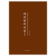 Piri創作曲集 1, 金成俊, Haedeurim出版社