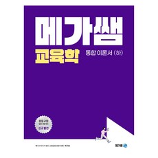 Megassam 教育學綜合理論書 (下)