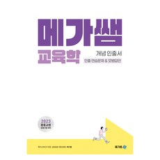 2023 교육학 개념 인출서 인출 연습문제 & 모범답안, 메가쌤