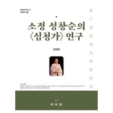 素呈成昌順的<沈清歌>研究, 民俗院, 金泰熙