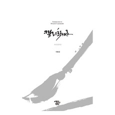 Saenggakuidari 書法學概論：花仙書法篇, 李花仙