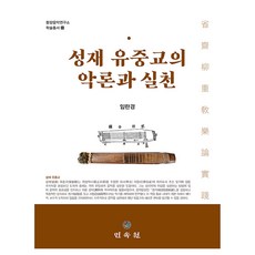 성재 유중교의 악론과 실천, 민속원, 임란경