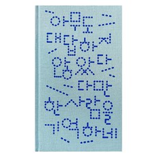 無人應答 只記得那一個人, 洪鎭훤, 金衍洙, 沒有人回答,我只記得一個人, 金妍洙, 洪振煥 (作者), 四月之雪