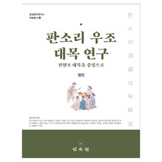 판소리 우조 대목 연구, 민속원, 정진