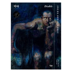 惡魔, 美術文化, 艾力克斯.帕雷