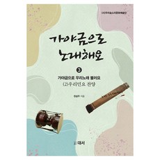 가야금으로 노래해요 3 : 우리민요 찬양
