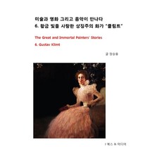 황금 빛을 사랑한 상징주의 화가 “클림트”, 제이북스앤미디어, 장승용