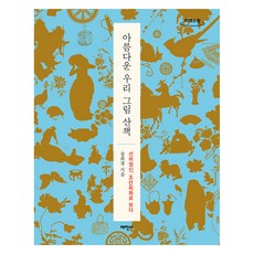 美麗的韓國繪畫散步 (大字體書), 宋希敬, 太學社