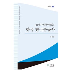 21世紀回顧韓國戲劇運動史, 柳敏榮, 青色思想