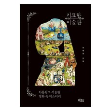 기묘한 미술관 (큰글자도서), 빅피시, 진병관