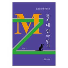 閱讀當代戲劇, 戲劇與人, 金建杓