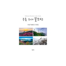 Bookaa 雲上的佛母山, 李相九