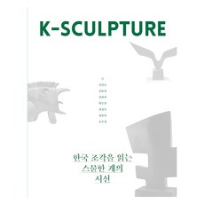 K-Sculpture：解讀韓國雕塑的二十一種視角, K-SCULPTURE, 金成浩, 金允燮, 金夏林, 朴秀眞, 全康玉, 鄭潤雅, 趙恩情