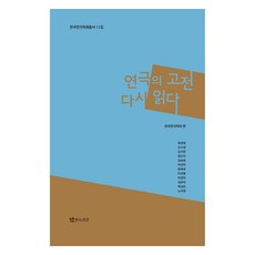 TheatrenManPress 重讀戲劇經典, 金起蘭 等