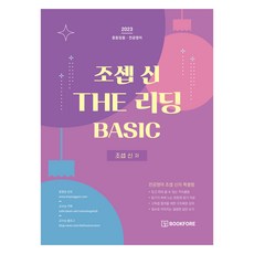 2023 조셉 신 THE 리딩 BASIC, 북포레