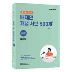 2023 裴宰民 概念補充 500題 下冊, 學習