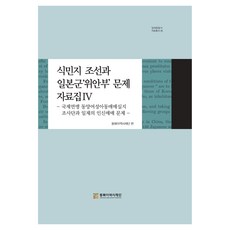 식민지 조선과 일본군'위안부' 문제 자료집 4 : 국제연맹 동양여성아동매매실지 조사단과 일제의 인신매매 문제, 동북아역사재단, 박정애, 강혜정, 박혜란