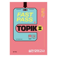 FAST PASS TOPIK 2 實戰模擬試題：最快通過TOPIK的方法!, 多樂園, 單品