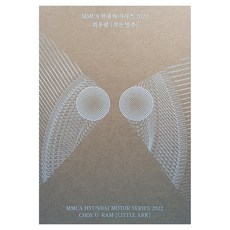 TheNationalMuseumofModernandContemporaryArt 2022 現代汽車系列 ： 崔旴藍 小方舟, 國立現代美術館(作者), MMCA 現代汽車系列 2022:Wooram Choi - 小方舟