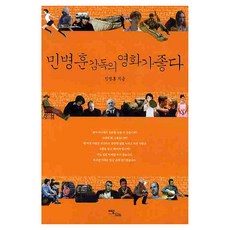 IdamBooks 我喜歡閔丙勳導演的電影, 閔丙勳